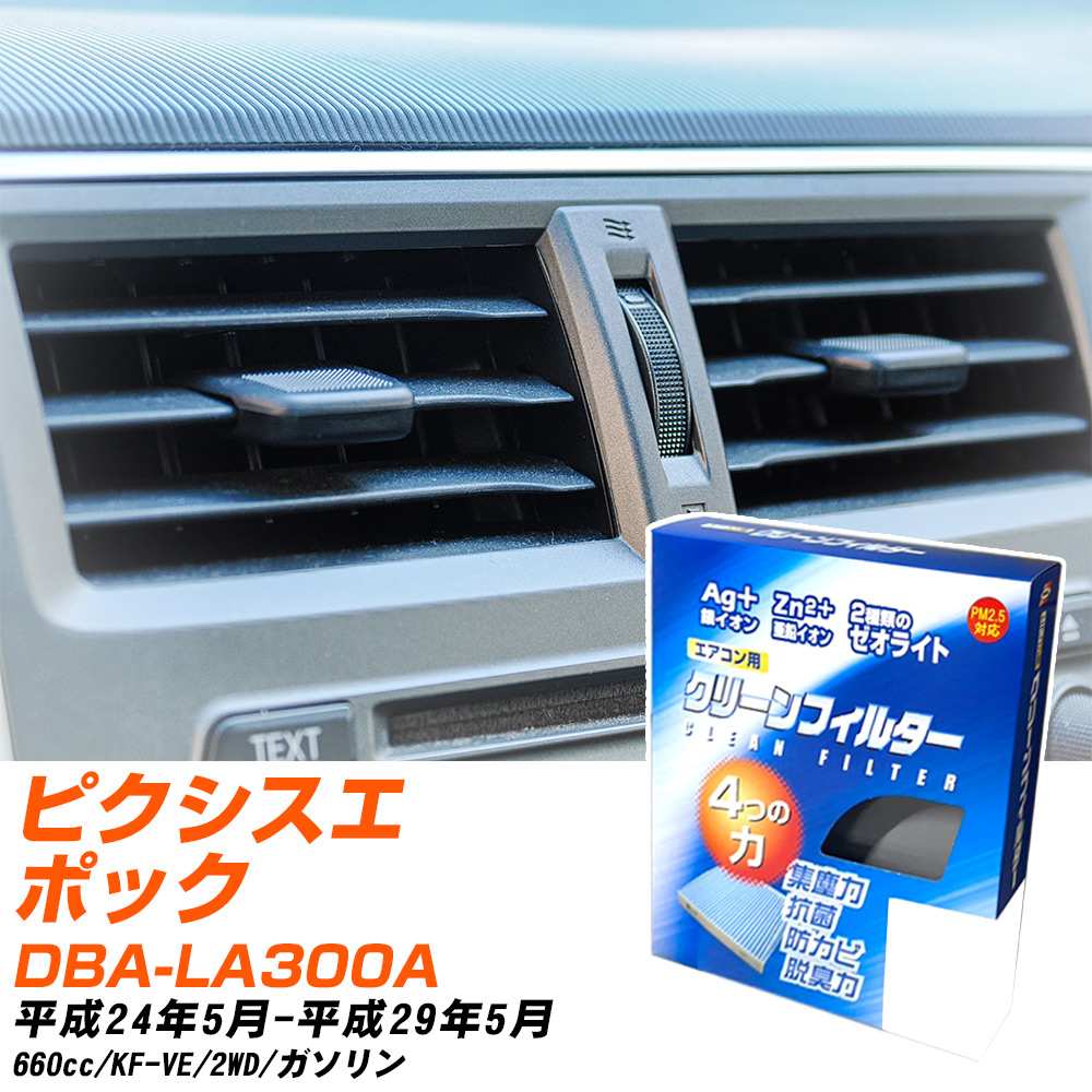 トヨタ ピクシスエポック H24/5-H29/5 DBA-LA300A エアコンフィルター クリーンフィルター PMC 銀イオン強力脱臭タイプ EB-907 エアコン 効かない 冷えない 夏場 【H04006】