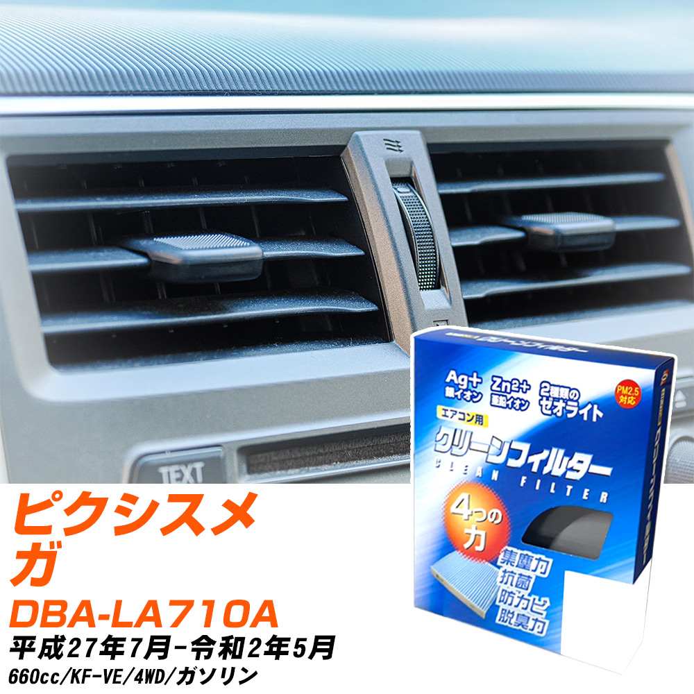 トヨタ ピクシスメガ H27/7-R2/5 DBA-LA710A エアコンフィルター クリーンフィルター PMC 銀イオン強力脱臭タイプ EB-907 エアコン 効かない 冷えない 夏場 【H04006】