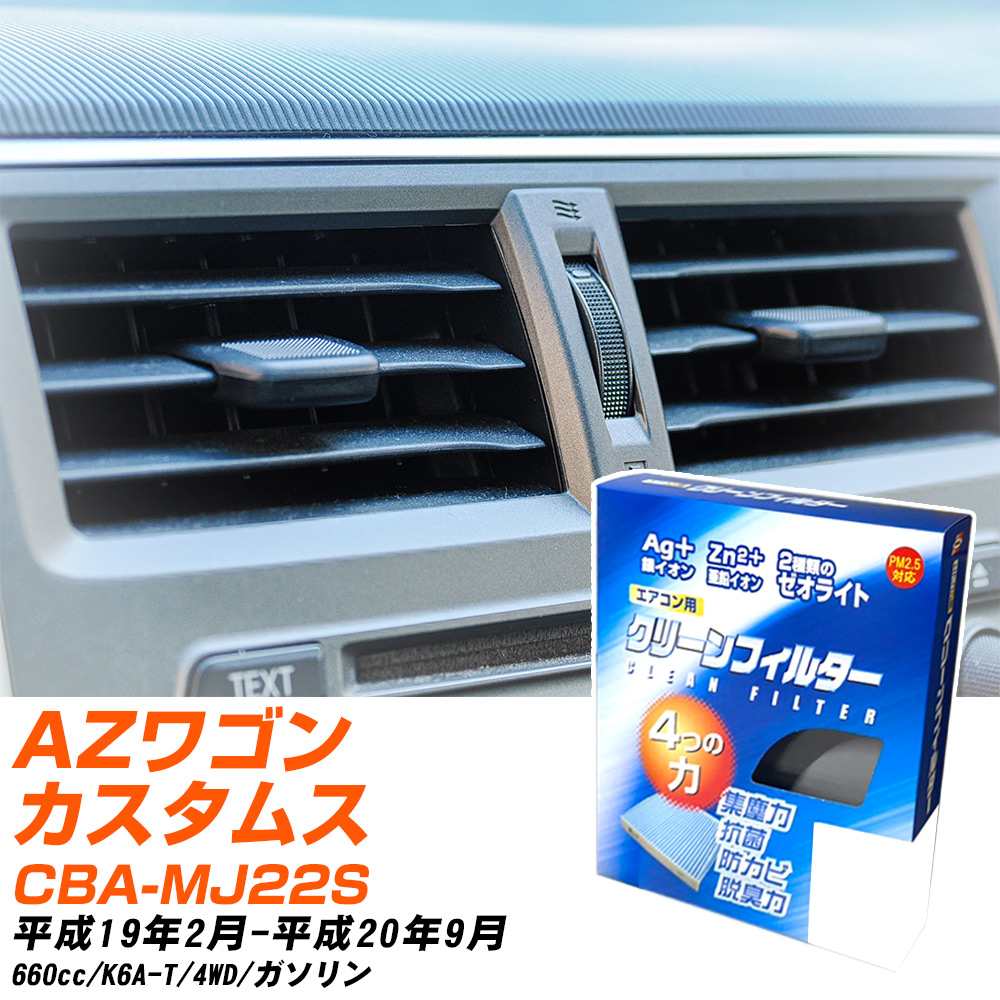 マツダ AZワゴンカスタムスタイル H19/2-H20/9 CBA-MJ22S エアコンフィルター クリーンフィルター PMC 銀イオン強力脱臭タイプ EB-907 エアコン 効かない 冷えない 夏場 【H04006】