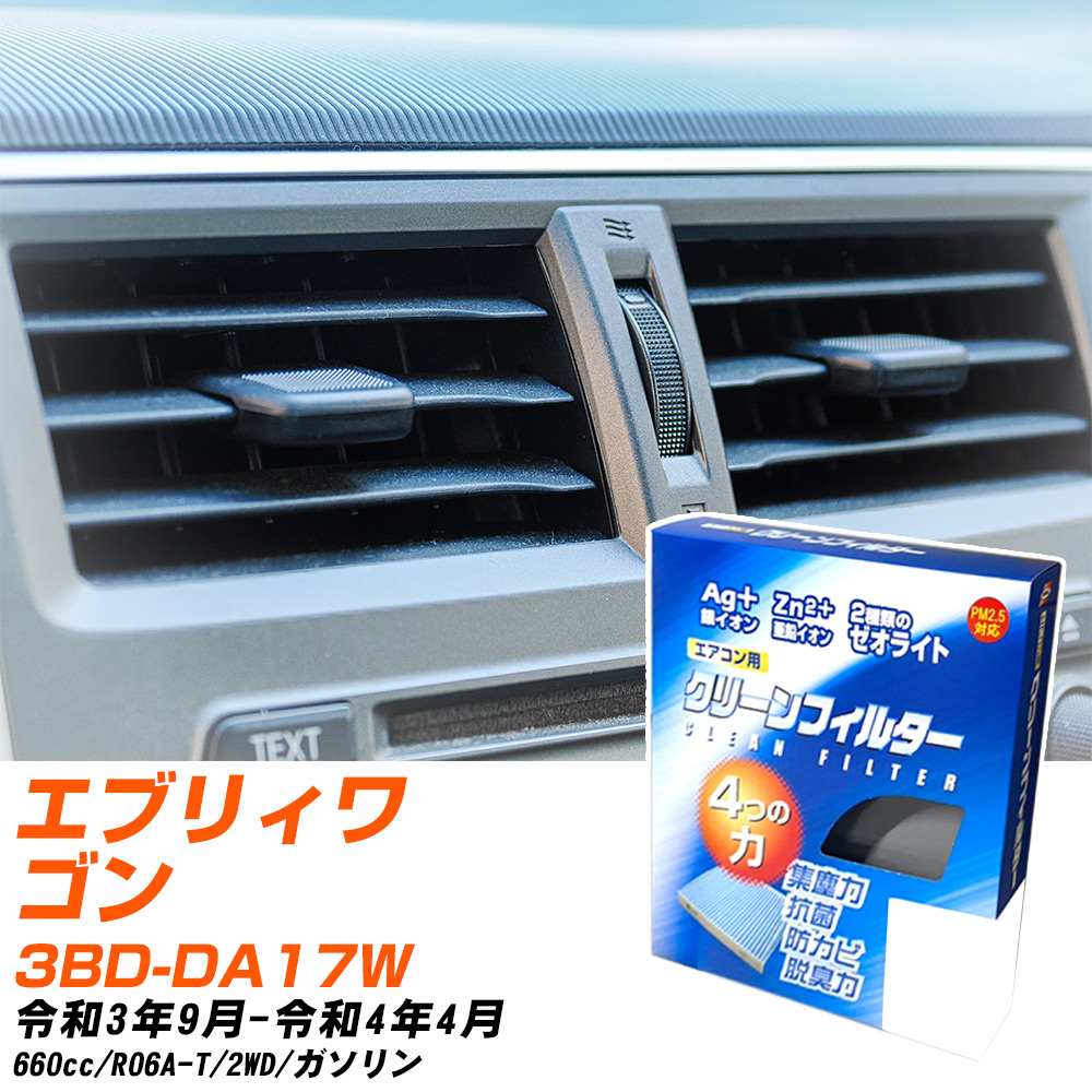 スズキ エブリィワゴン R3/9-R4/4 3BD-DA17W エアコンフィルター クリーンフィルター PMC 銀イオン強力脱臭タイプ EB-909 エアコン 効かない 冷えない 夏場 【H04006】
