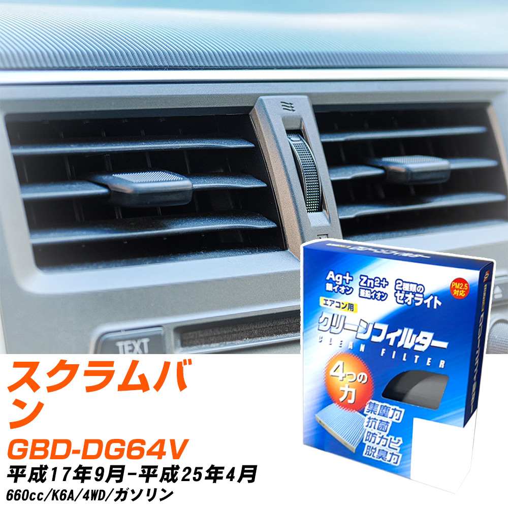 マツダ スクラムバン H17/9-H25/4 GBD-DG64V エアコンフィルター クリーンフィルター PMC 銀イオン強力脱臭タイプ EB-909 エアコン 効かない 冷えない 夏場 【H04006】