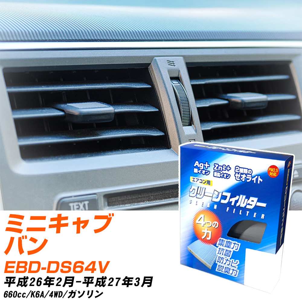 三菱 ミニキャブバン H26/2-H27/3 EBD-DS64V エアコンフィルター クリーンフィルター PMC 銀イオン強力脱臭タイプ EB-909 エアコン 効かない 冷えない 夏場 【H04006】
