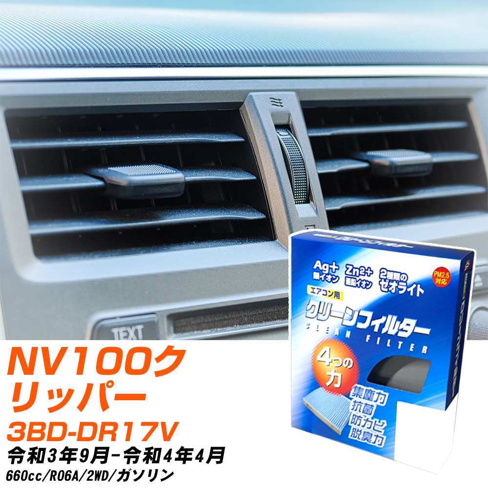 日産 NV100クリッパー R3/9-R4/4 3BD-DR17V エアコンフィルター クリーンフィルター PMC 銀イオン強力脱臭タイプ EB-909 エアコン 効かない 冷えない 夏場 【H04006】