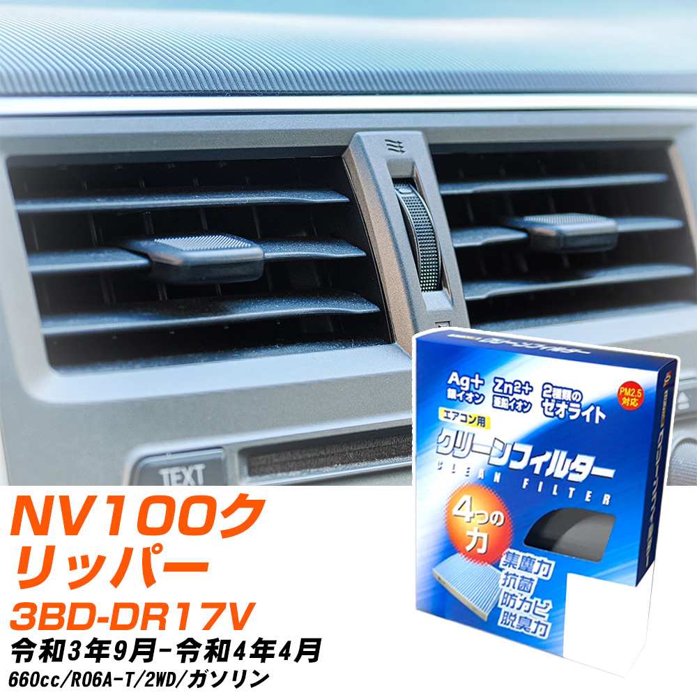 日産 NV100クリッパー R3/9-R4/4 3BD-DR17V エアコンフィルター クリーンフィルター PMC 銀イオン強力脱臭タイプ EB-909 エアコン 効かない 冷えない 夏場 【H04006】