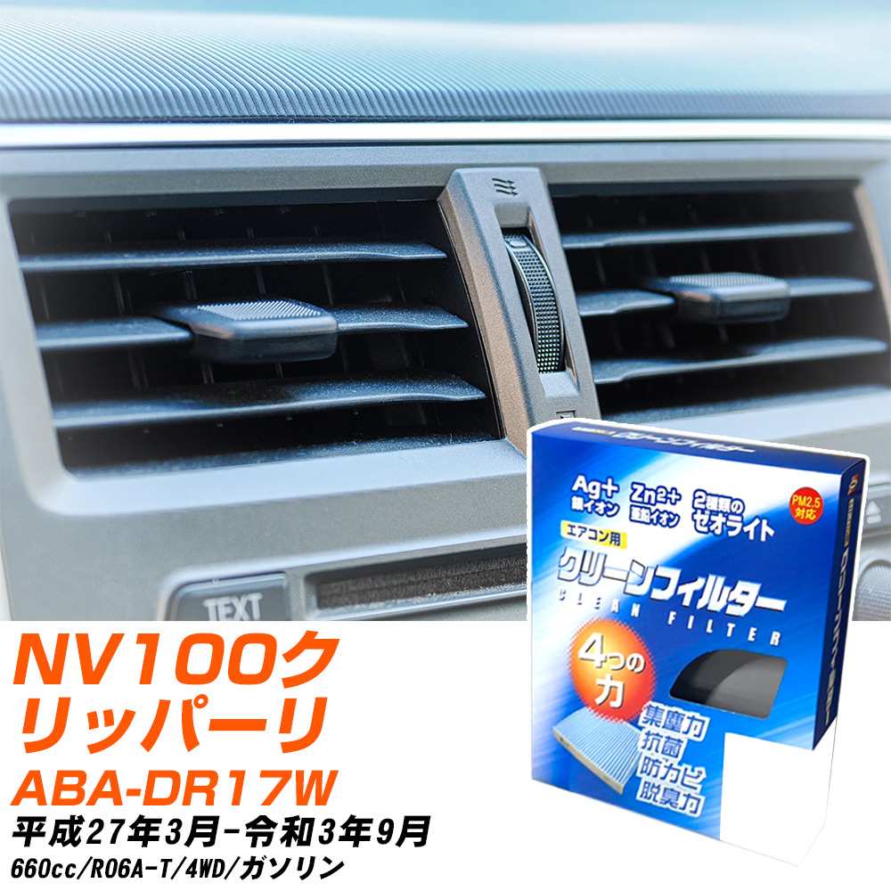 日産 NV100クリッパーリオ H27/3-R3/9 ABA-DR17W エアコンフィルター クリーンフィルター PMC 銀イオン強力脱臭タイプ EB-909 エアコン 効かない 冷えない 夏場 【H04006】