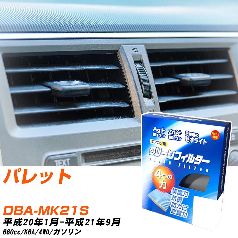 スズキ パレット H20/1-H21/9 DBA-MK21S エアコンフィルター クリーンフィルター PMC 銀イオン強力脱臭タイプ EB-912 エアコン 効かない 冷えない 夏場 【H04006】