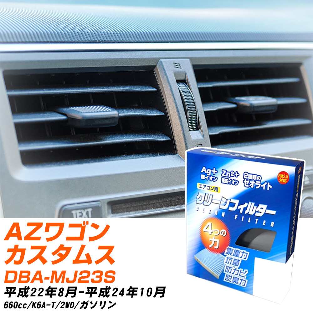 マツダ AZワゴンカスタムスタイル H22/8-H24/10 DBA-MJ23S エアコンフィルター クリーンフィルター PMC 銀イオン強力脱臭タイプ EB-912 エアコン 効かない 冷えない 夏場 【H04006】