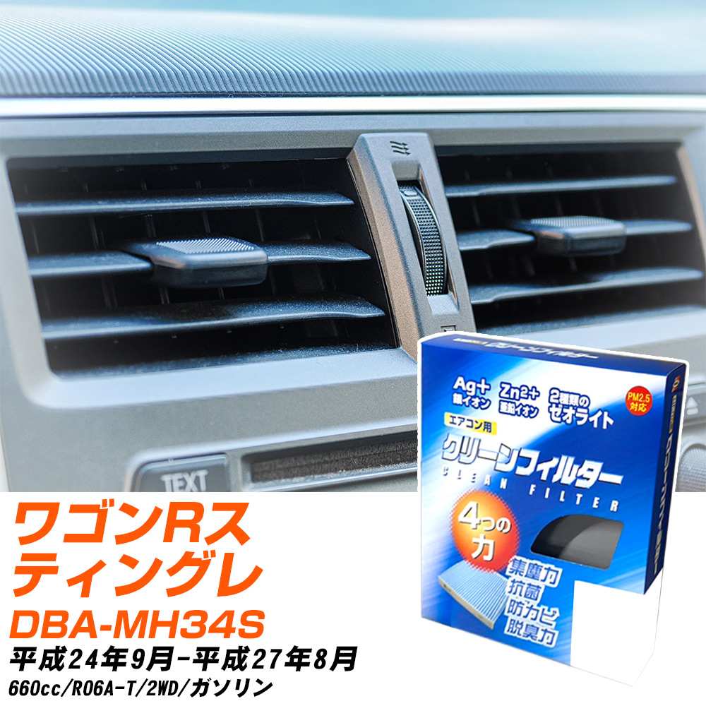 スズキ ワゴンRスティングレー H24/9-H27/8 DBA-MH34S エアコンフィルター クリーンフィルター PMC 銀イオン強力脱臭タイプ EB-915 エアコン 効かない 冷えない 夏場 【H04006】