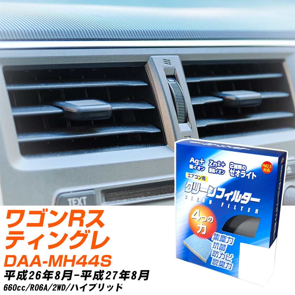 スズキ ワゴンRスティングレー H26/8-H27/8 DAA-MH44S エアコンフィルター クリーンフィルター PMC 銀イオン強力脱臭タイプ EB-915 エアコン 効かない 冷えない 夏場 【H04006】