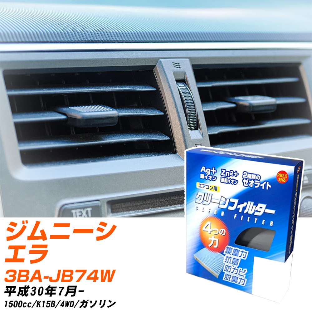 スズキ ジムニーシエラ H30/7- 3BA-JB74W エアコンフィルター クリーンフィルター PMC 銀イオン強力脱臭タイプ EB-916 エアコン 効かない 冷えない 夏場 【H04006】
