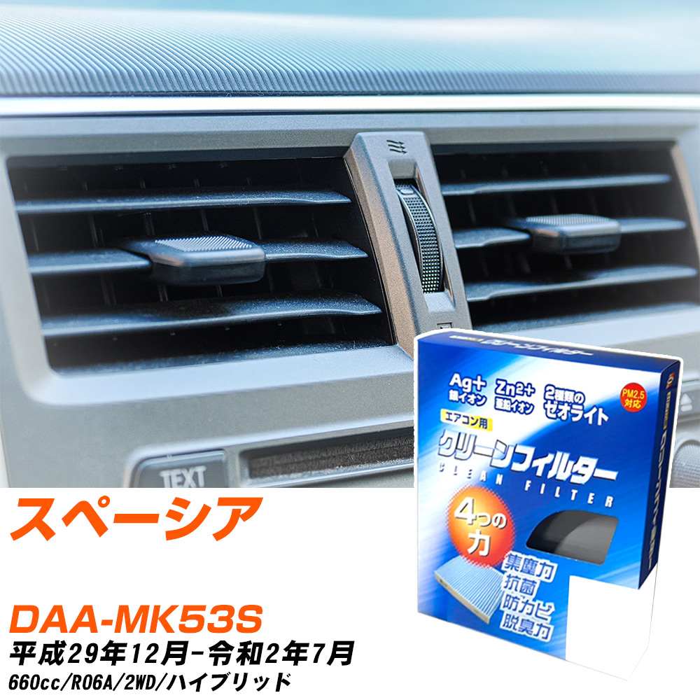 スズキ スペーシア H29/12-R2/7 DAA-MK53S エアコンフィルター クリーンフィルター PMC 銀イオン強力脱臭タイプ EB-916 エアコン 効かない 冷えない 夏場 【H04006】