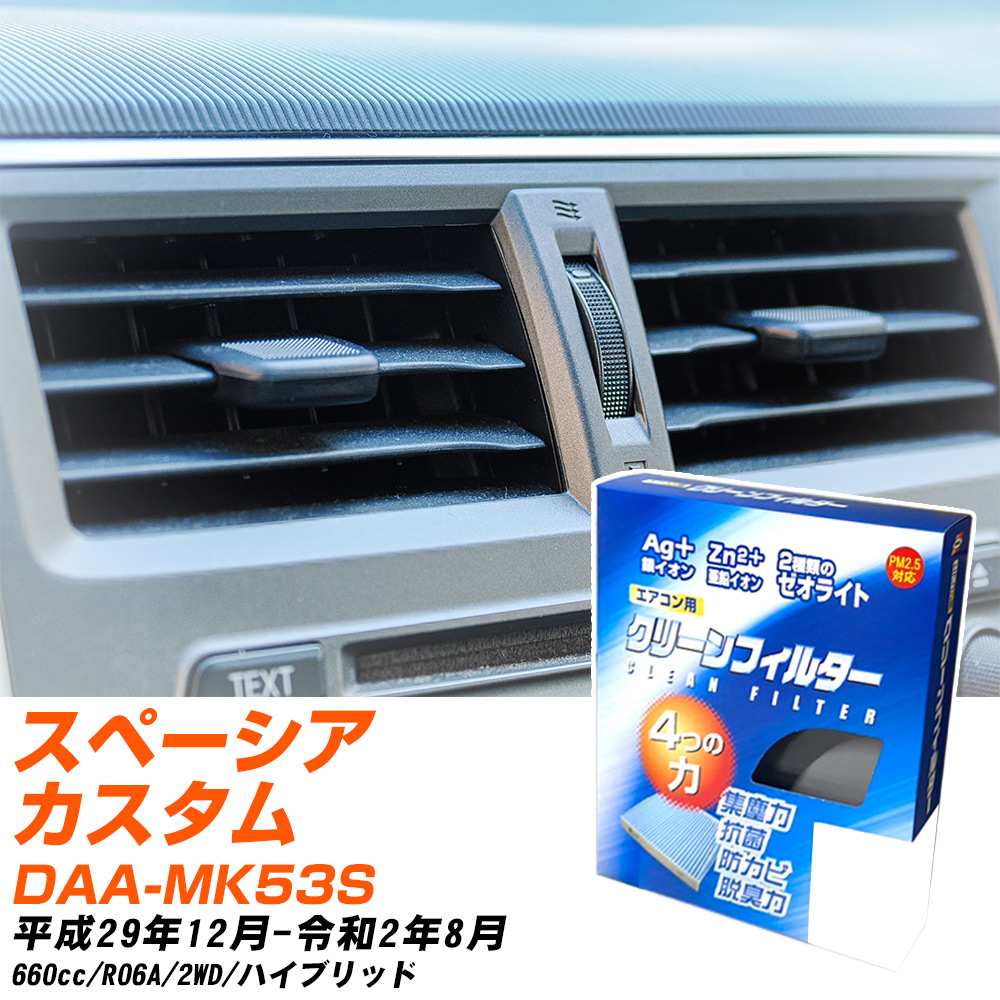 スズキ スペーシアカスタム H29/12-R2/8 DAA-MK53S エアコンフィルター クリーンフィルター PMC 銀イオン強力脱臭タイプ EB-916 エアコン 効かない 冷えない 夏場 【H04006】