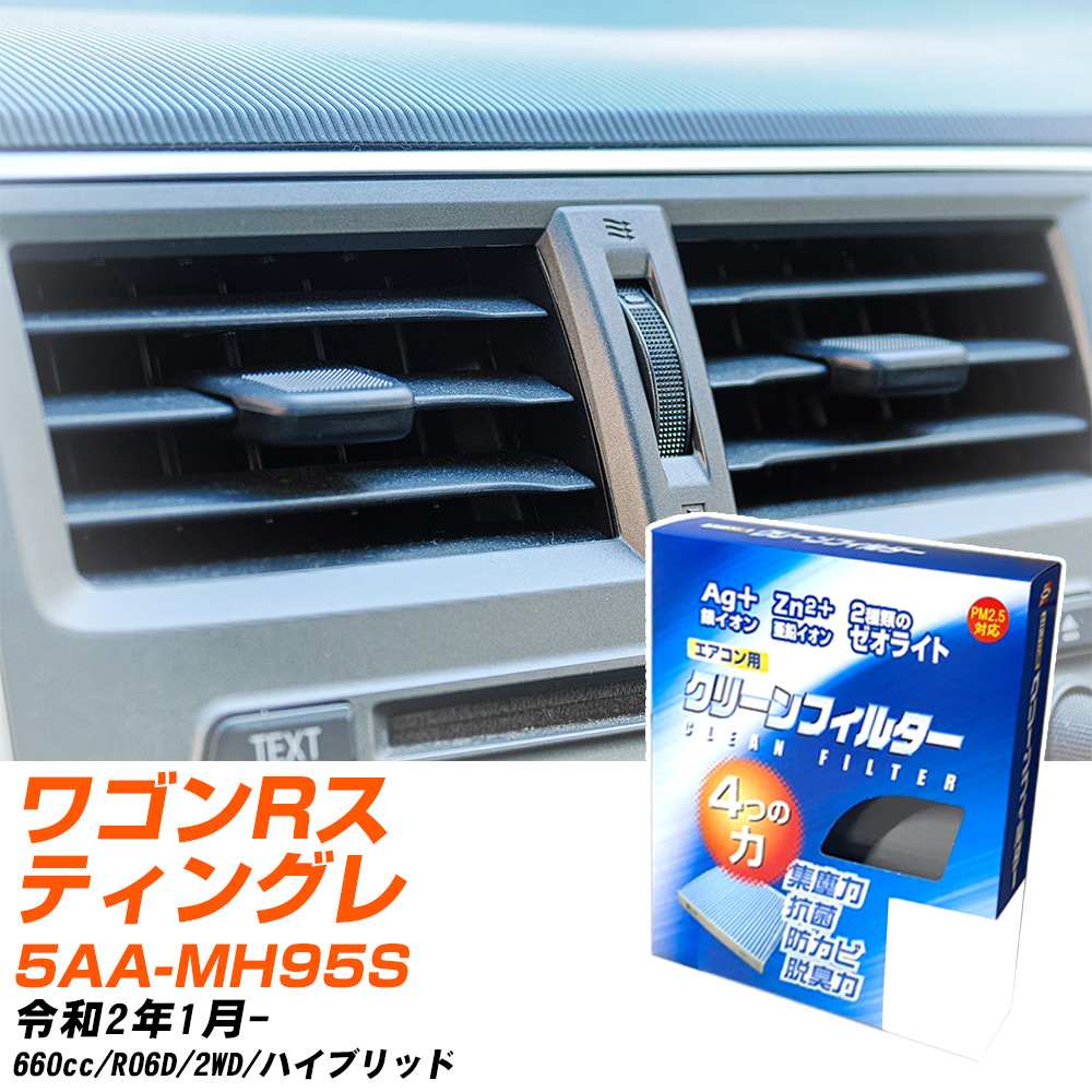 スズキ ワゴンRスティングレー R2/1- 5AA-MH95S エアコンフィルター クリーンフィルター PMC 銀イオン強力脱臭タイプ EB-916 エアコン 効かない 冷えない 夏場 【H04006】