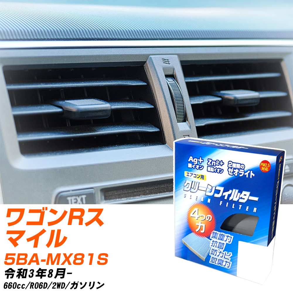 スズキ ワゴンRスマイル R3/8- 5BA-MX81S エアコンフィルター クリーンフィルター PMC 銀イオン強力脱臭タイプ EB-916 エアコン 効かない 冷えない 夏場 【H04006】