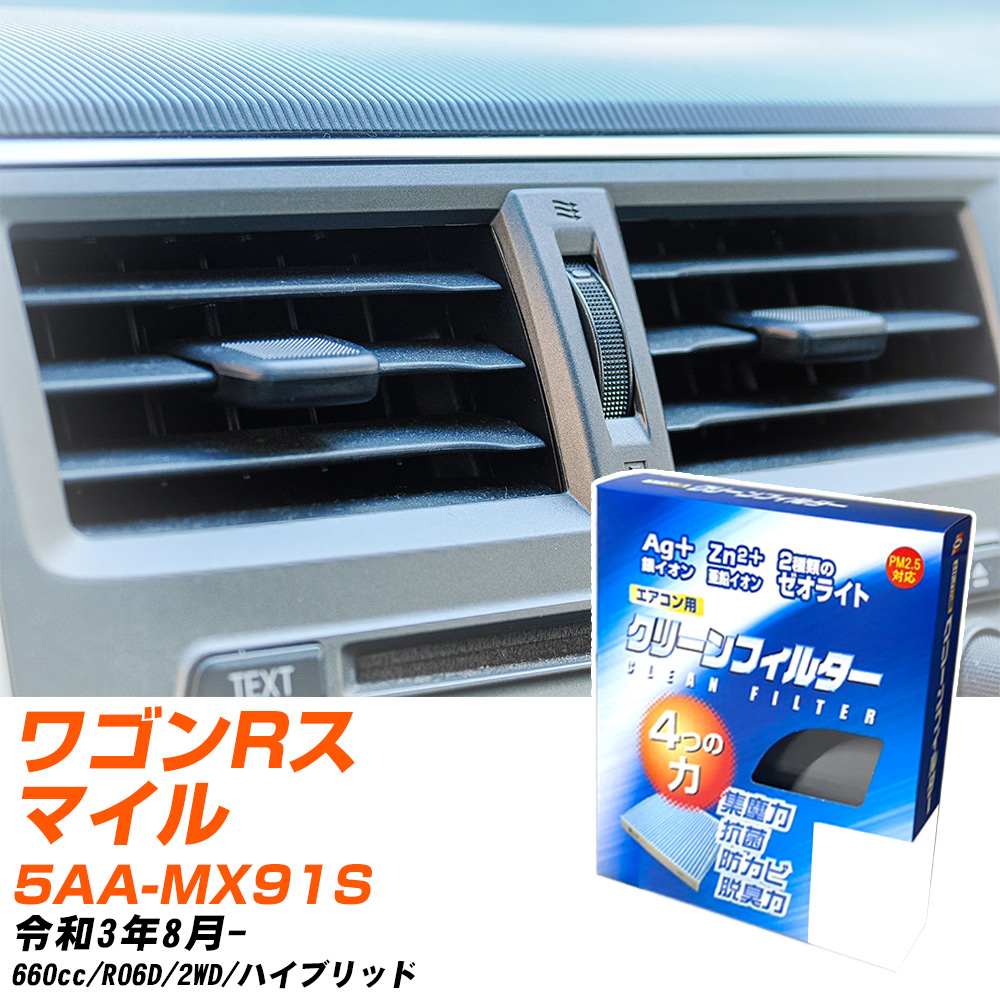 スズキ ワゴンRスマイル R3/8- 5AA-MX91S エアコンフィルター クリーンフィルター PMC 銀イオン強力脱臭タイプ EB-916 エアコン 効かない 冷えない 夏場 【H04006】