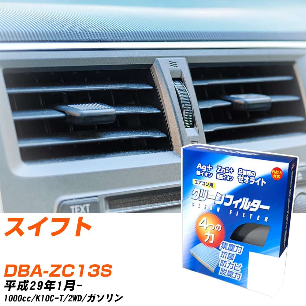 スズキ スイフト H29/1- DBA-ZC13S エアコンフィルター クリーンフィルター PMC 銀イオン強力脱臭タイプ EB-918 エアコン 効かない 冷えない 夏場 【H04006】