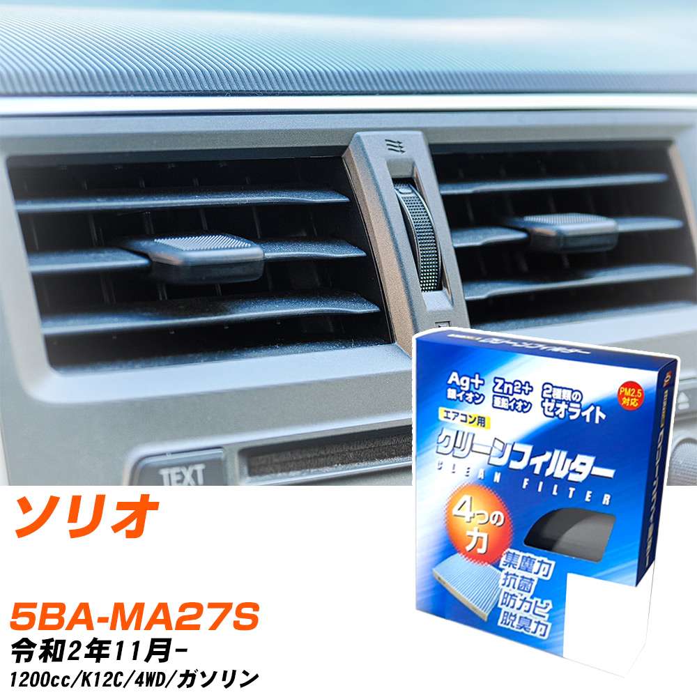 スズキ ソリオ R2/11- 5BA-MA27S エアコンフィルター クリーンフィルター PMC 銀イオン強力脱臭タイプ EB-918 エアコン 効かない 冷えない 夏場 【H04006】