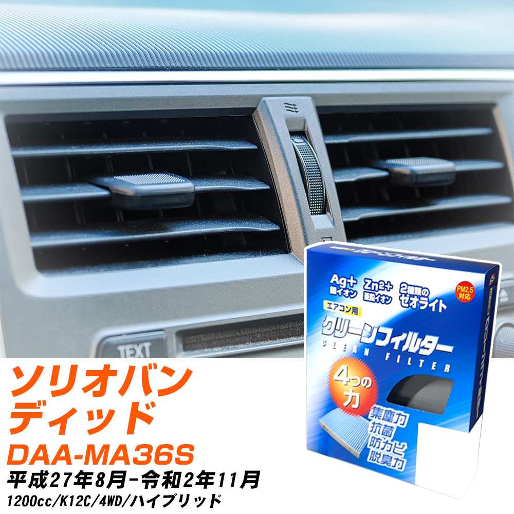スズキ ソリオバンディッド H27/8-R2/11 DAA-MA36S エアコンフィルター クリーンフィルター PMC 銀イオン強力脱臭タイプ EB-918 エアコン 効かない 冷えない 夏場 【H04006】