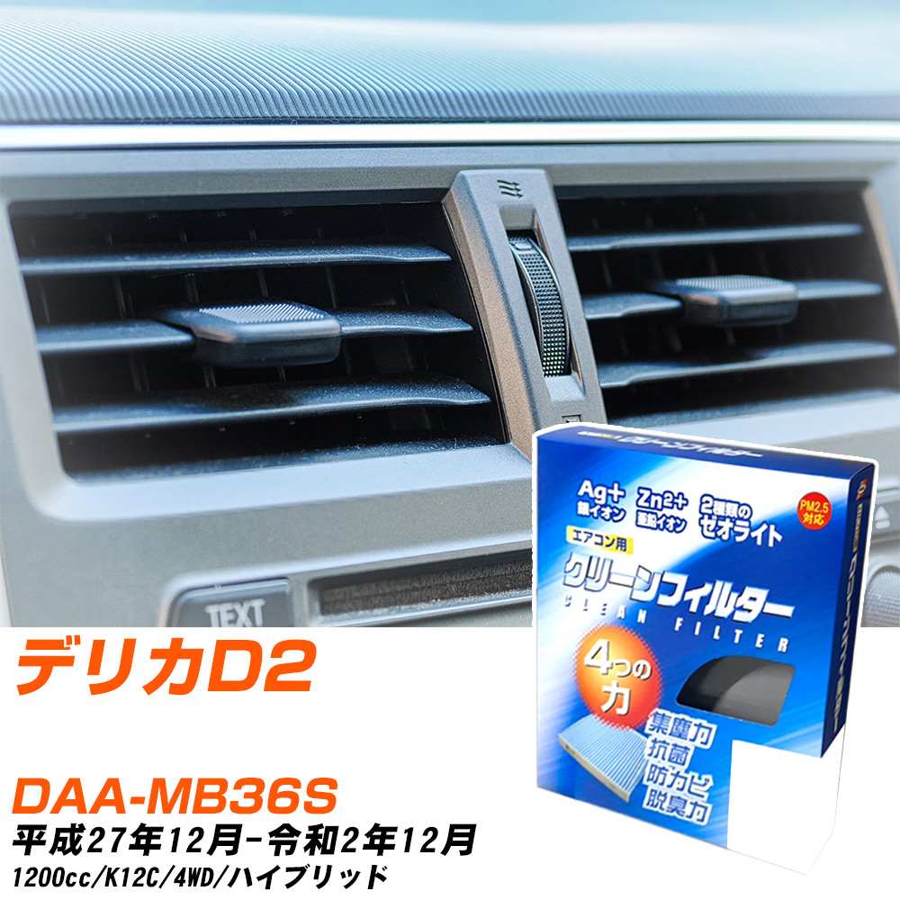 三菱 デリカD2 H27/12-R2/12 DAA-MB36S エアコンフィルター クリーンフィルター PMC 銀イオン強力脱臭タイプ EB-918 エアコン 効かない 冷えない 夏場 【H04006】