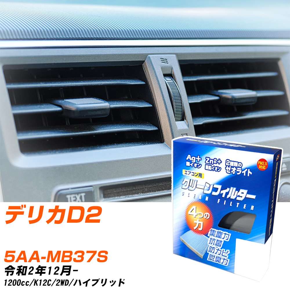 三菱 デリカD2 R2/12- 5AA-MB37S エアコンフィルター クリーンフィルター PMC 銀イオン強力脱臭タイプ EB-918 エアコン 効かない 冷えない 夏場 【H04006】