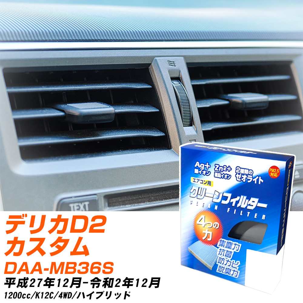 三菱 デリカD2カスタム H27/12-R2/12 DAA-MB36S エアコンフィルター クリーンフィルター PMC 銀イオン強力脱臭タイプ EB-918 エアコン 効かない 冷えない 夏場 【H04006】