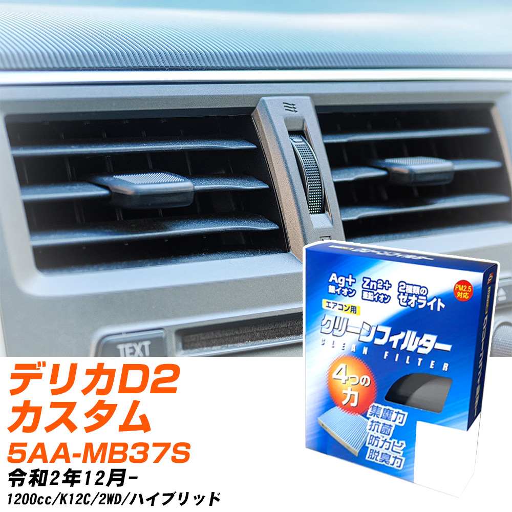 三菱 デリカD2カスタム R2/12- 5AA-MB37S エアコンフィルター クリーンフィルター PMC 銀イオン強力脱臭タイプ EB-918 エアコン 効かない 冷えない 夏場 【H04006】