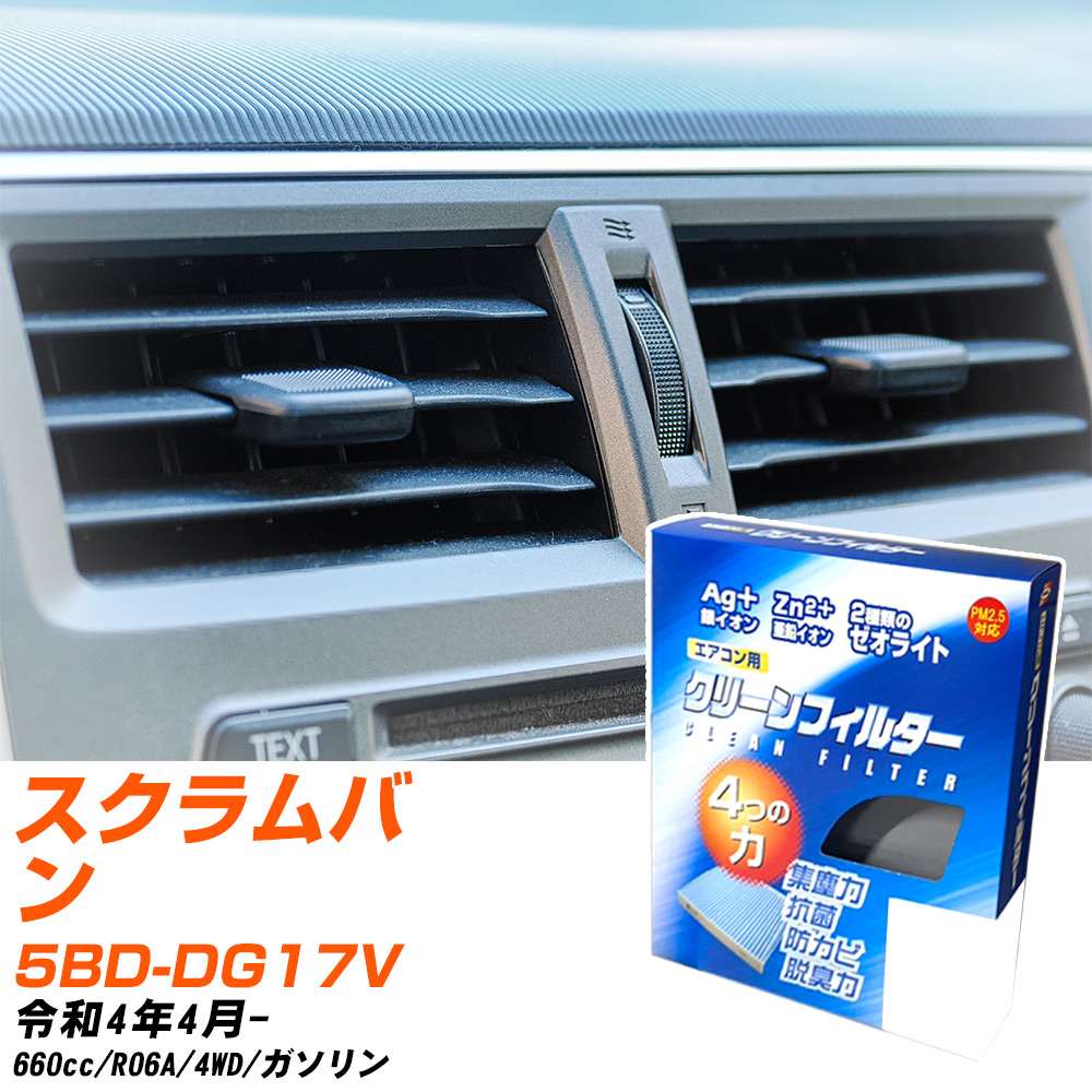 マツダ スクラムバン R4/4- 5BD-DG17V エアコンフィルター クリーンフィルター PMC 銀イオン強力脱臭タイプ EB-919 エアコン 効かない 冷えない 夏場 【H04006】