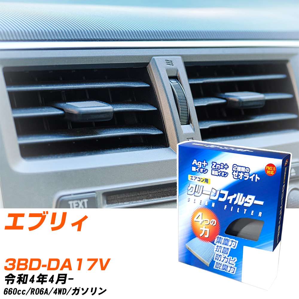 スズキ エブリィ R4/4- 3BD-DA17V エアコンフィルター クリーンフィルター PMC 銀イオン強力脱臭タイプ EB-919 エアコン 効かない 冷えない 夏場 【H04006】