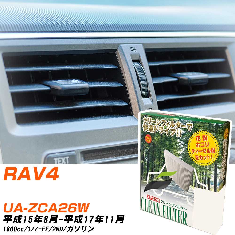 トヨタ RAV4 H15/8-H17/11 UA-ZCA26W エアコンフィルター クリーンフィルター PMC 除塵タイプ PC-102B エアコン 効かない 冷えない 夏場 【H04006】