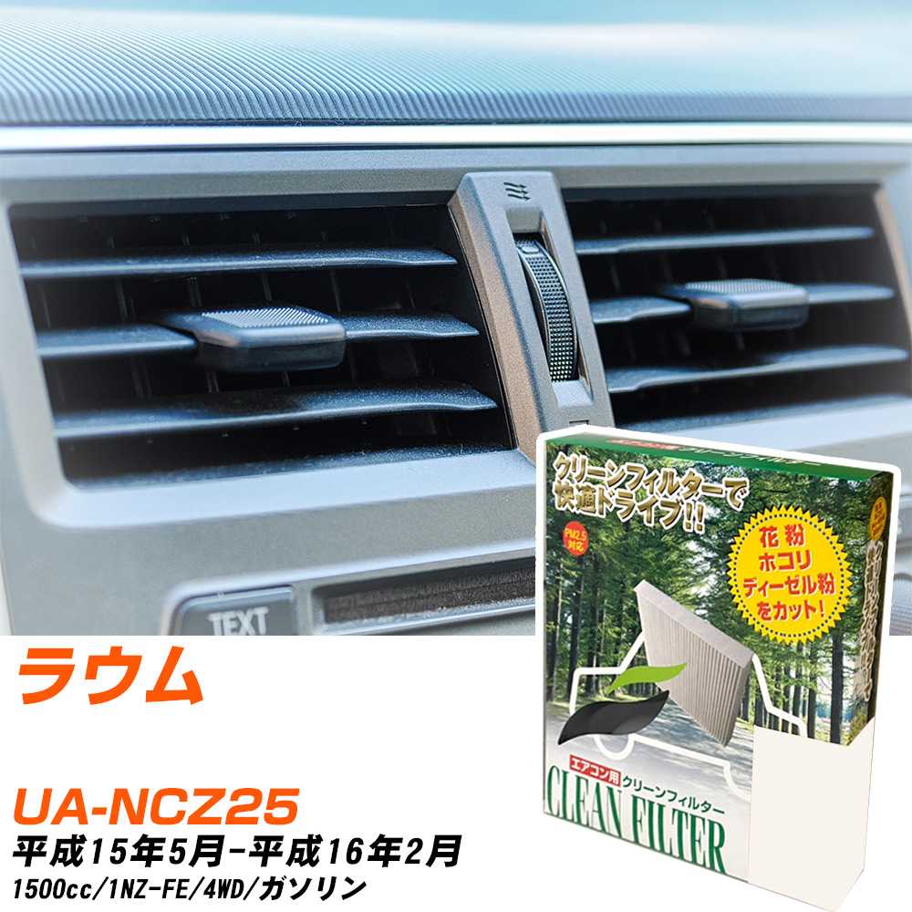 トヨタ ラウム H15/5-H16/2 UA-NCZ25 エアコンフィルター クリーンフィルター PMC 除塵タイプ PC-102B エアコン 効かない 冷えない 夏場 【H04006】