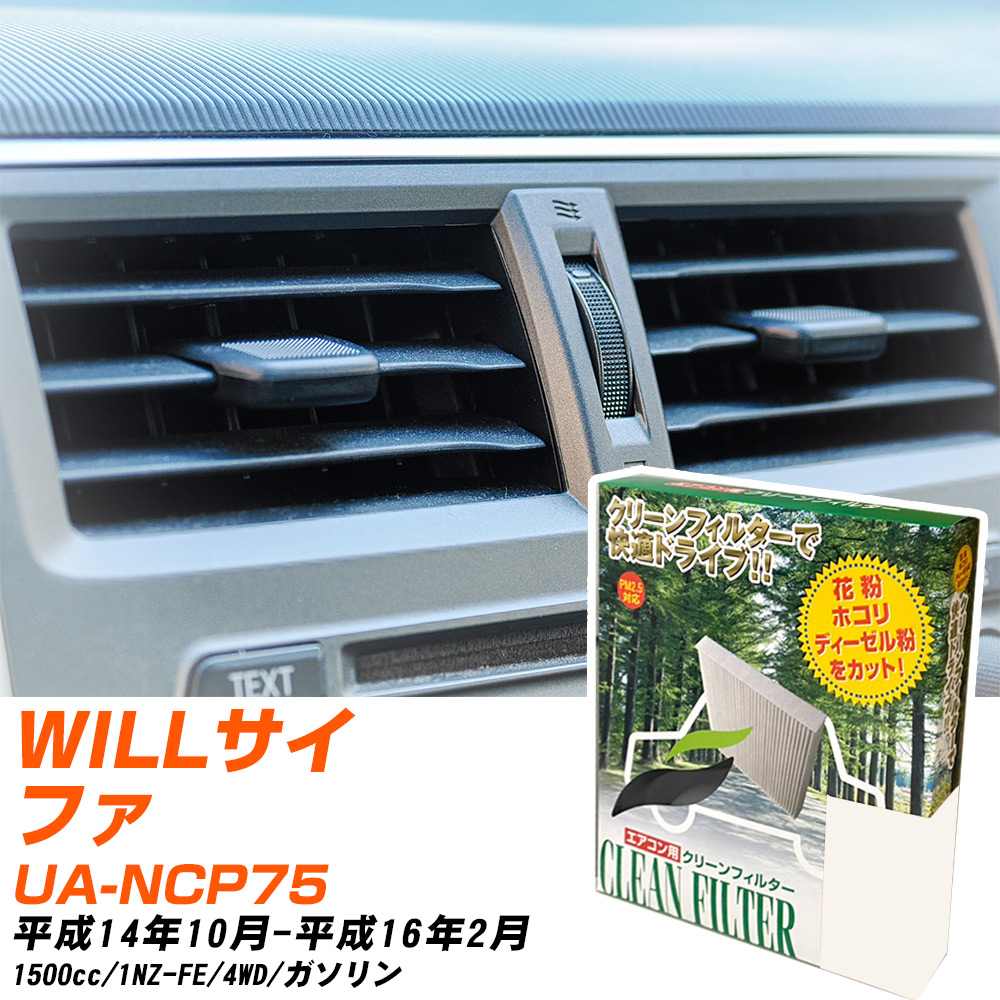 トヨタ WILLサイファ H14/10-H16/2 UA-NCP75 エアコンフィルター クリーンフィルター PMC 除塵タイプ PC-102B エアコン 効かない 冷えない 夏場 【H04006】