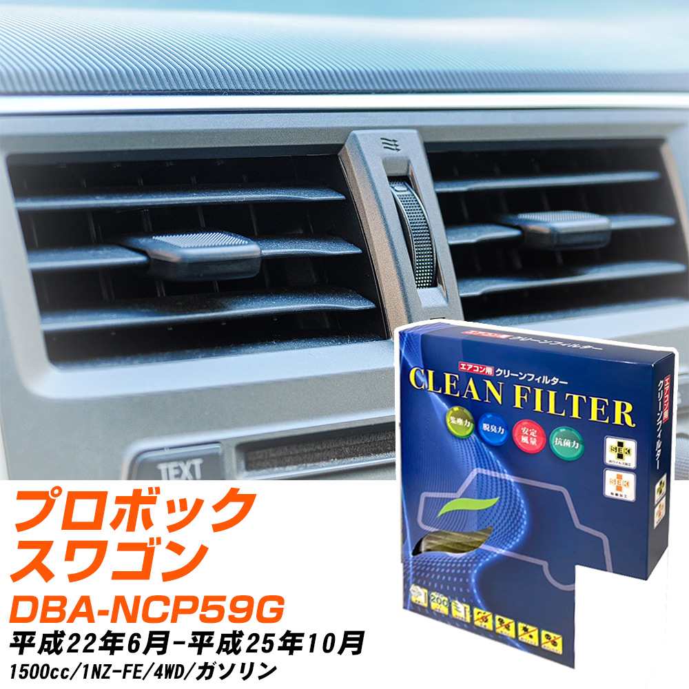 トヨタ プロボックスワゴン H22/6-H25/10 DBA-NCP59G エアコンフィルター クリーンフィルター PMC 最高品質Sタイプ PC-102S エアコン 効かない 冷えない 夏場 【H04006】