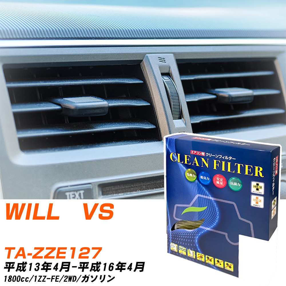 トヨタ WILL VS H13/4-H16/4 TA-ZZE127 エアコンフィルター クリーンフィルター PMC 最高品質Sタイプ PC-102S エアコン 効かない 冷えない 夏場 【H04006】