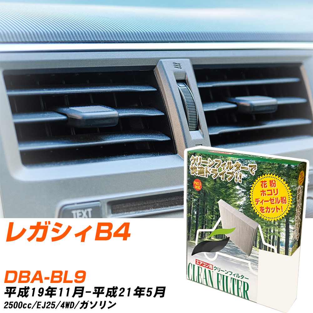 スバル レガシィB4 H19/11-H21/5 DBA-BL9 エアコンフィルター クリーンフィルター PMC 除塵タイプ PC-103B エアコン 効かない 冷えない 夏場 【H04006】