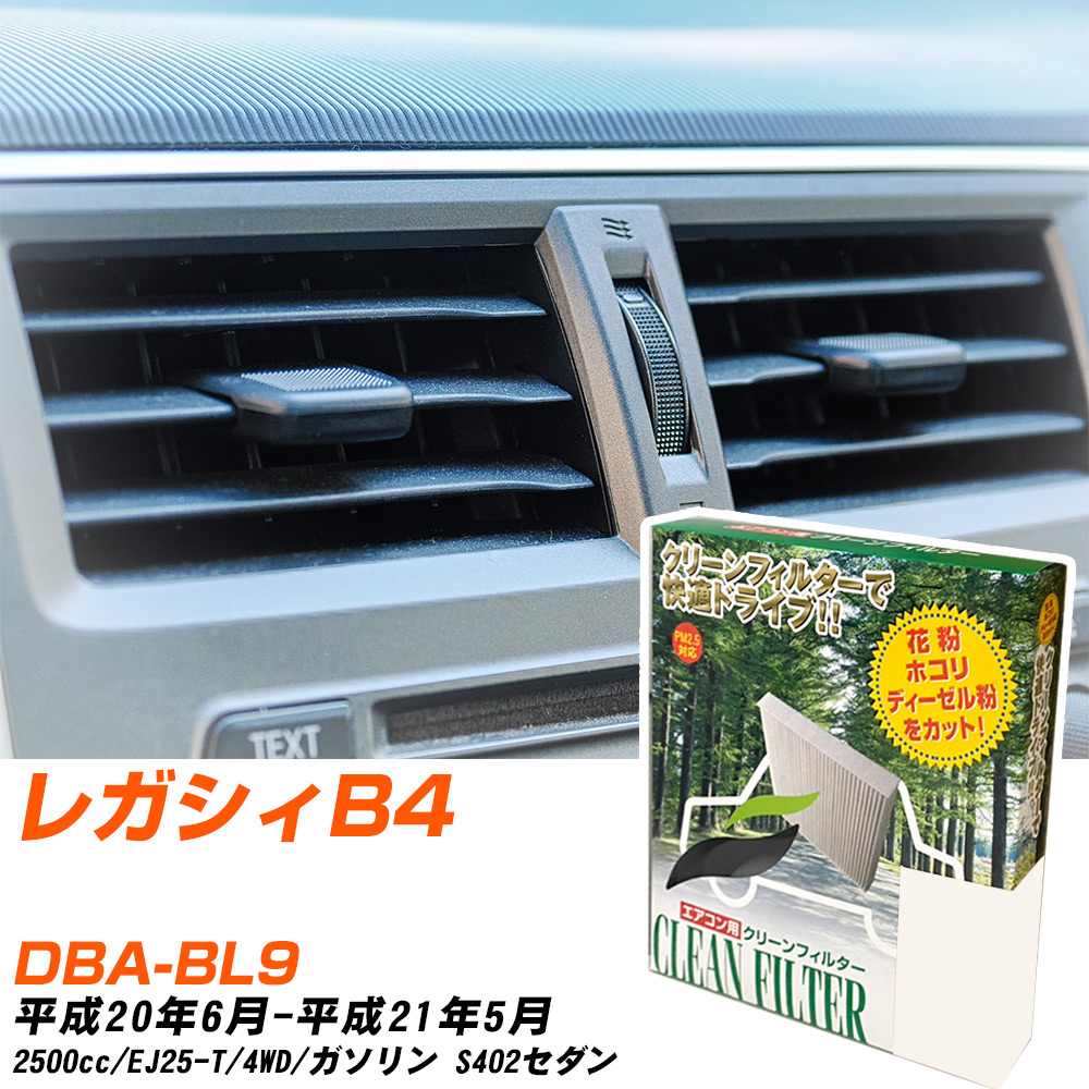 スバル レガシィB4 H20/6-H21/5 DBA-BL9 エアコンフィルター クリーンフィルター PMC 除塵タイプ PC-103B エアコン 効かない 冷えない 夏場 【H04006】