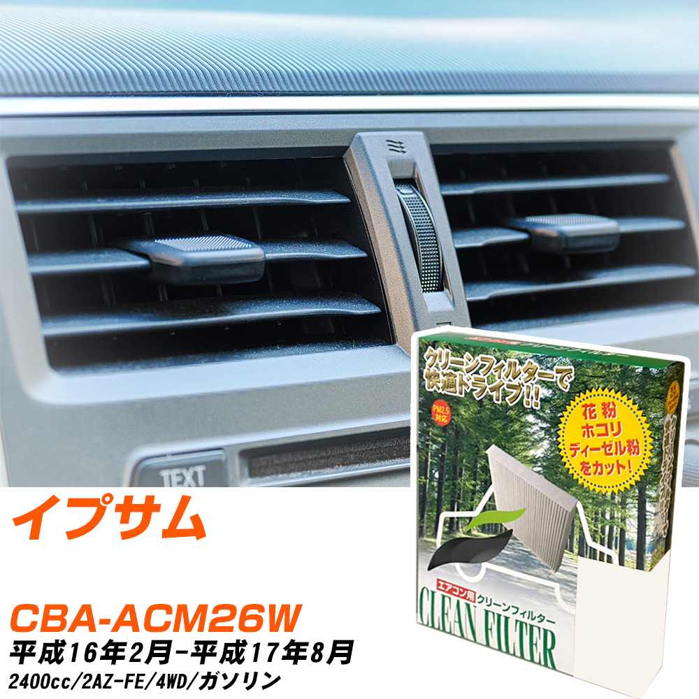 トヨタ イプサム H16/2-H17/8 CBA-ACM26W エアコンフィルター クリーンフィルター PMC 除塵タイプ PC-103B エアコン 効かない 冷えない 夏場 【H04006】