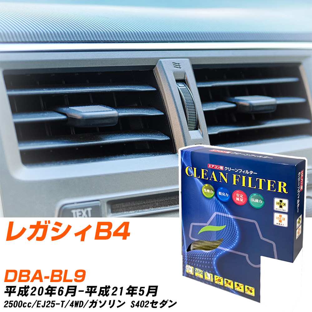 スバル レガシィB4 H20/6-H21/5 DBA-BL9 エアコンフィルター クリーンフィルター PMC 最高品質Sタイプ PC-103S エアコン 効かない 冷えない 夏場 【H04006】