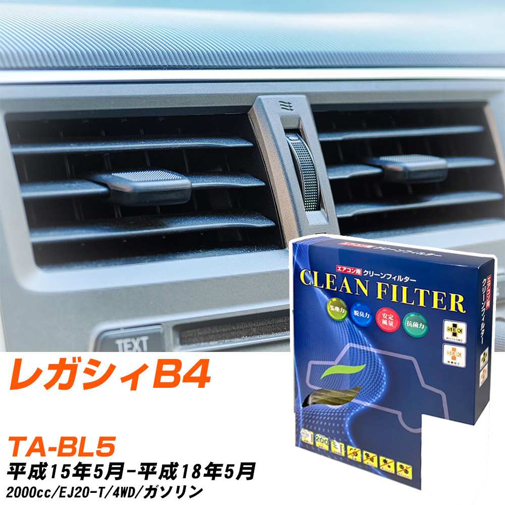 スバル レガシィB4 H15/5-H18/5 TA-BL5 エアコンフィルター クリーンフィルター PMC 最高品質Sタイプ PC-103S エアコン 効かない 冷えない 夏場 【H04006】