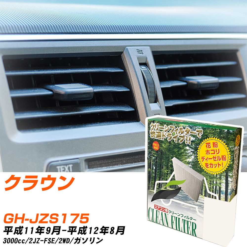 トヨタ クラウン H11/9-H12/8 GH-JZS175 エアコンフィルター クリーンフィルター PMC 除塵タイプ PC-105B エアコン 効かない 冷えない 夏場 【H04006】