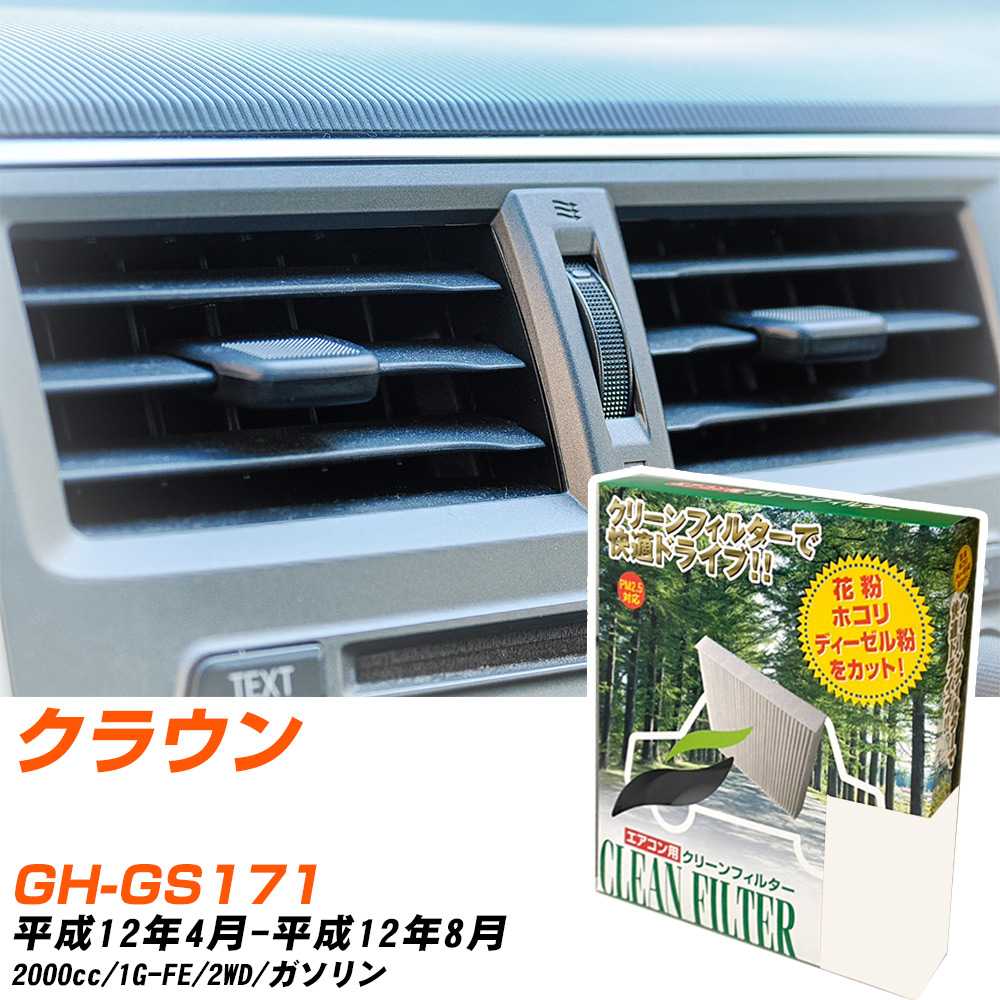 トヨタ クラウン H12/4-H12/8 GH-GS171 エアコンフィルター クリーンフィルター PMC 除塵タイプ PC-105B エアコン 効かない 冷えない 夏場 【H04006】