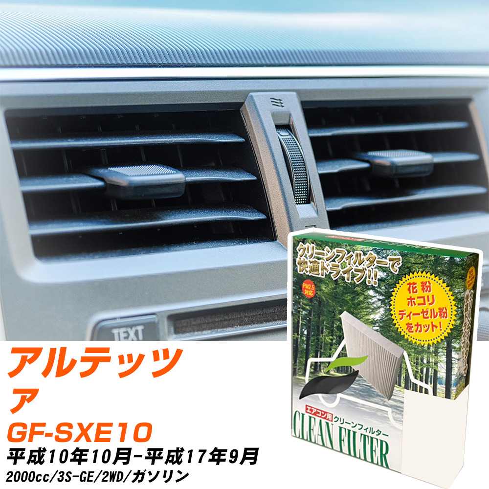 トヨタ アルテッツァ H10/10-H17/9 GF-SXE10 エアコンフィルター クリーンフィルター PMC 除塵タイプ PC-105B エアコン 効かない 冷えない 夏場 【H04006】