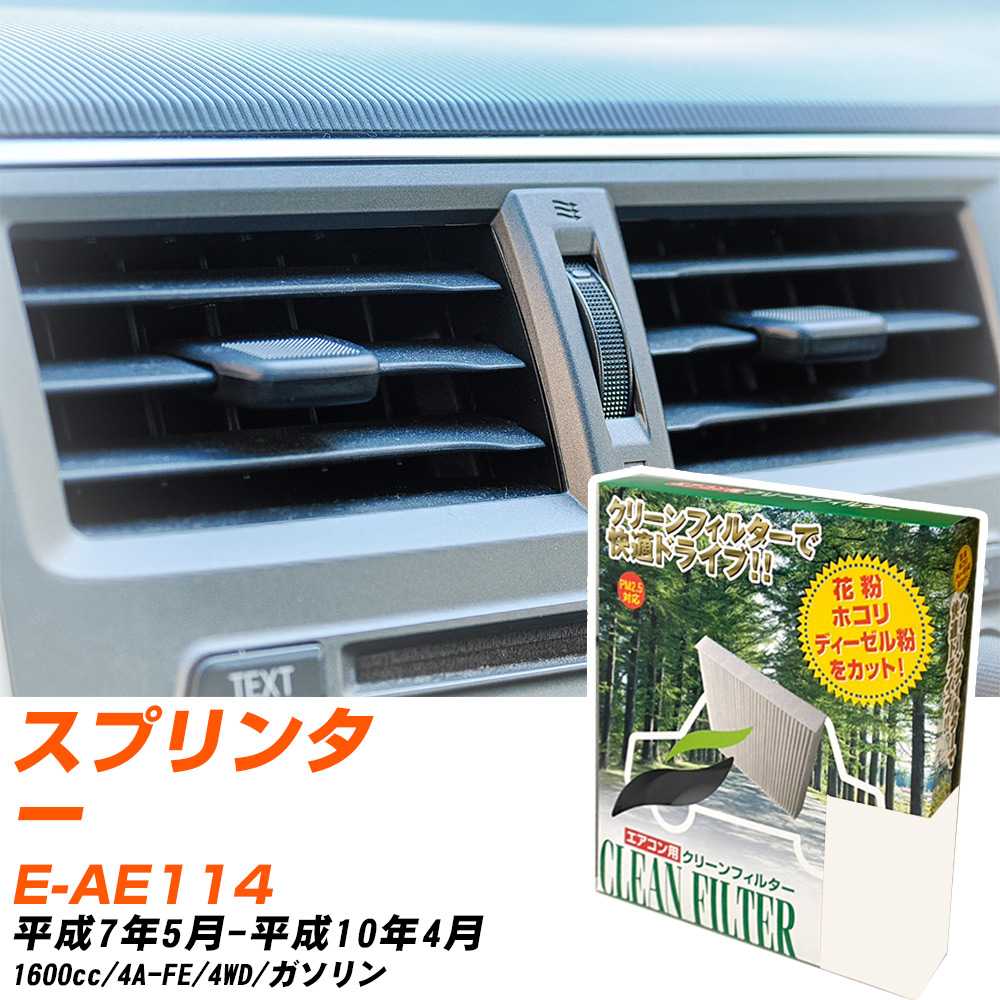 トヨタ スプリンター H7/5-H10/4 E-AE114 エアコンフィルター クリーンフィルター PMC 除塵タイプ PC-107B エアコン 効かない 冷えない 夏場 【H04006】