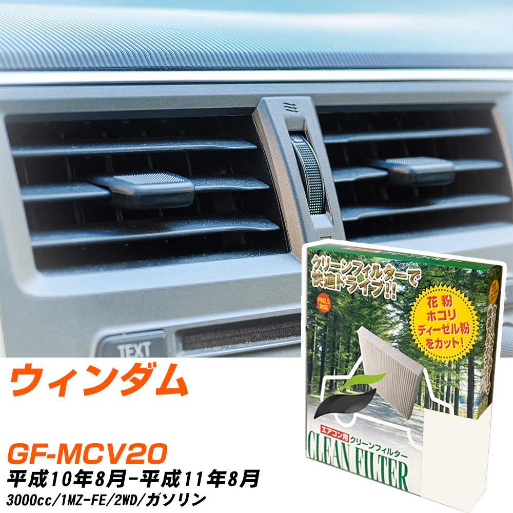 トヨタ ウィンダム H10/8-H11/8 GF-MCV20 エアコンフィルター クリーンフィルター PMC 除塵タイプ PC-110B エアコン 効かない 冷えない 夏場 【H04006】