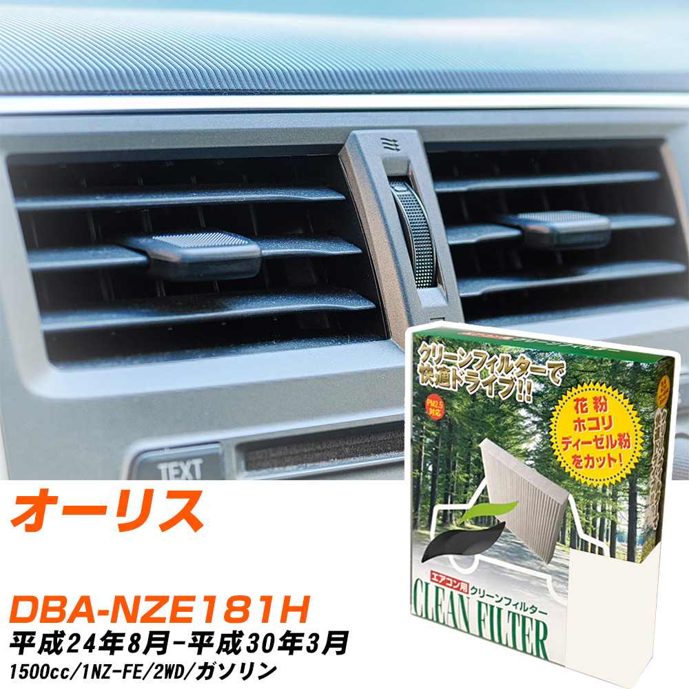 トヨタ オーリス H24/8-H30/3 DBA-NZE181H エアコンフィルター クリーンフィルター PMC 除塵タイプ PC-112B エアコン 効かない 冷えない 夏場 【H04006】