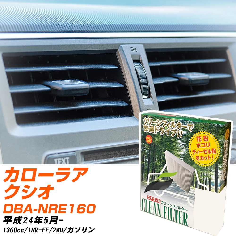 トヨタ カローラアクシオ H24/5- DBA-NRE160 エアコンフィルター クリーンフィルター PMC 除塵タイプ PC-112B エアコン 効かない 冷えない 夏場 【H04006】