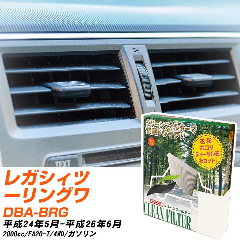 スバル レガシィツーリングワゴン H24/5-H26/6 DBA-BRG エアコンフィルター クリーンフィルター PMC 除塵タイプ PC-112B エアコン 効かない 冷えない 夏場 【H04006】