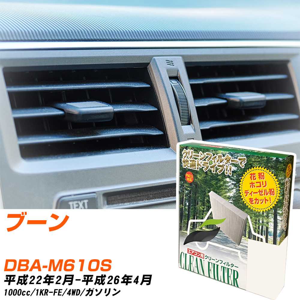 ダイハツ ブーン H22/2-H26/4 DBA-M610S エアコンフィルター クリーンフィルター PMC 除塵タイプ PC-112B エアコン 効かない 冷えない 夏場 【H04006】