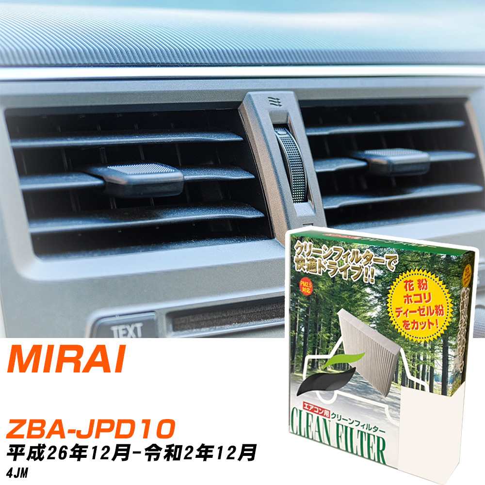 トヨタ MIRAI H26/12-R2/12 ZBA-JPD10 エアコンフィルター クリーンフィルター PMC 除塵タイプ PC-112B エアコン 効かない 冷えない 夏場 【H04006】