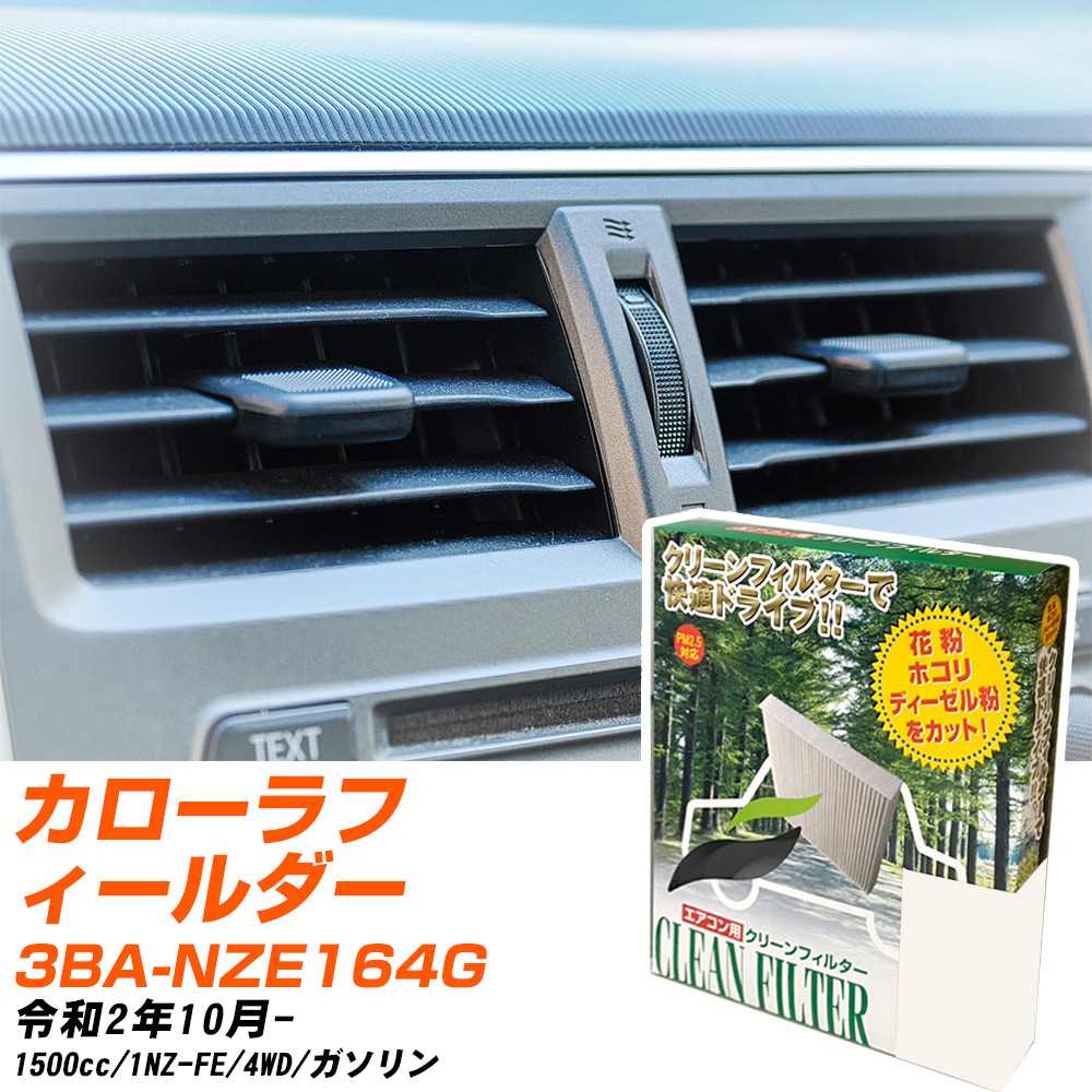 トヨタ カローラフィールダー R2/10- 3BA-NZE164G エアコンフィルター クリーンフィルター PMC 除塵タイプ PC-112B エアコン 効かない 冷えない 夏場 【H04006】