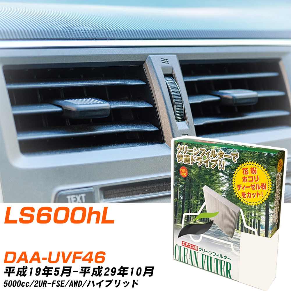 レクサス LS600hL H19/5-H29/10 DAA-UVF46 エアコンフィルター クリーンフィルター PMC 除塵タイプ PC-112B エアコン 効かない 冷えない 夏場 【H04006】